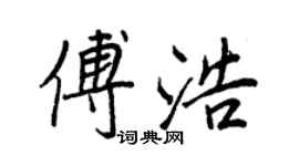 王正良傅浩行書個性簽名怎么寫