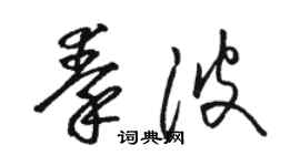 駱恆光秦波草書個性簽名怎么寫