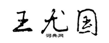 曾慶福王尤國行書個性簽名怎么寫