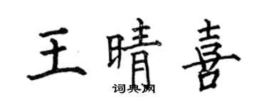 何伯昌王晴喜楷書個性簽名怎么寫