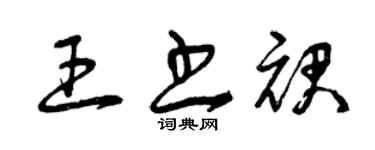 曾慶福王書裙草書個性簽名怎么寫