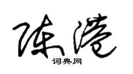朱錫榮陳港草書個性簽名怎么寫
