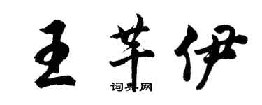 胡問遂王芊伊行書個性簽名怎么寫