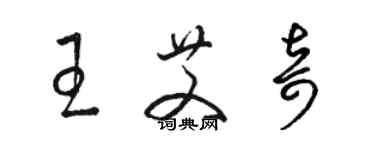 駱恆光王艾奇草書個性簽名怎么寫