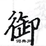 駱恆光寫的硬筆楷書御