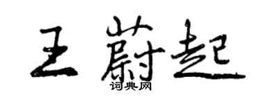 曾慶福王蔚起行書個性簽名怎么寫