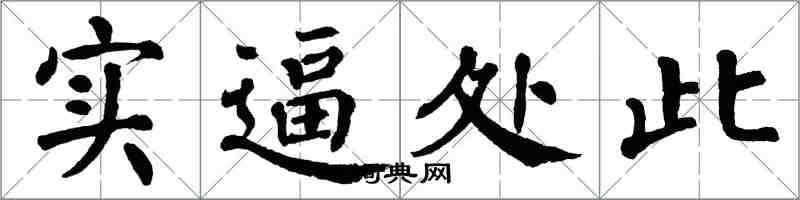 翁闓運實逼處此楷書怎么寫