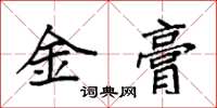 袁強金膏楷書怎么寫