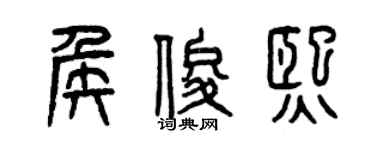 曾慶福侯俊熙篆書個性簽名怎么寫