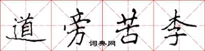 侯登峰道旁苦李楷書怎么寫