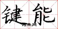丁謙鍵能楷書怎么寫
