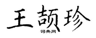 丁謙王頡珍楷書個性簽名怎么寫