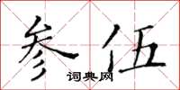 黃華生參伍楷書怎么寫