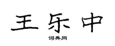 袁強王樂中楷書個性簽名怎么寫