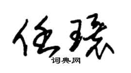 朱錫榮任環草書個性簽名怎么寫