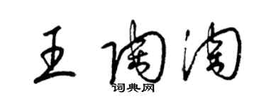 梁錦英王陶淘草書個性簽名怎么寫