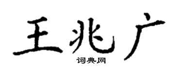 丁謙王兆廣楷書個性簽名怎么寫