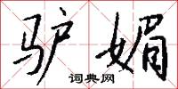 驢年的意思_驢年的解釋_國語詞典