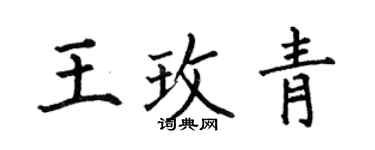何伯昌王玫青楷書個性簽名怎么寫