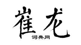 翁闓運崔龍楷書個性簽名怎么寫