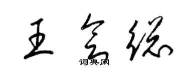 梁錦英王會總草書個性簽名怎么寫