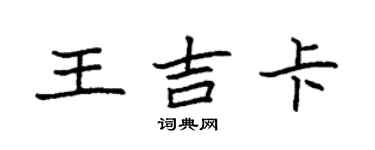 袁強王吉卡楷書個性簽名怎么寫