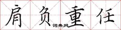 田英章肩負重任楷書怎么寫