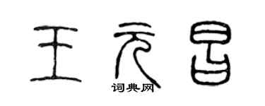 陳聲遠王元昌篆書個性簽名怎么寫