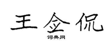 袁強王僉侃楷書個性簽名怎么寫