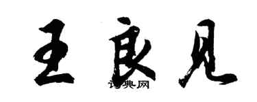 胡問遂王良見行書個性簽名怎么寫