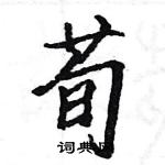 駱恆光寫的硬筆楷書荀