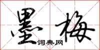荊霄鵬墨梅行書怎么寫
