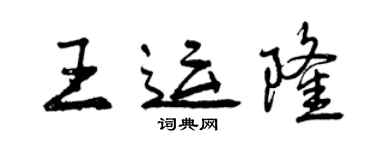 曾慶福王運隆行書個性簽名怎么寫