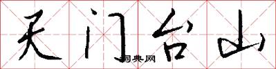 天門台山怎么寫好看