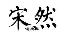 翁闓運宋然楷書個性簽名怎么寫