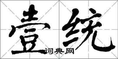 翁闓運壹統楷書怎么寫