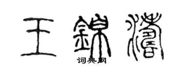 陳聲遠王錦濤篆書個性簽名怎么寫