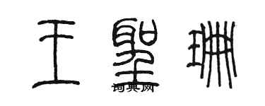 陳墨王聖珊篆書個性簽名怎么寫