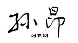 曾慶福孫昂行書個性簽名怎么寫