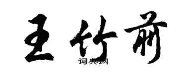 胡問遂王竹前行書個性簽名怎么寫
