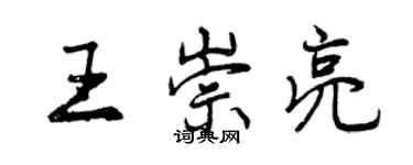 曾慶福王崇亮行書個性簽名怎么寫