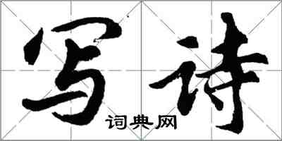 胡問遂寫詩行書怎么寫