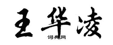 胡問遂王華凌行書個性簽名怎么寫