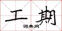 袁強工期楷書怎么寫