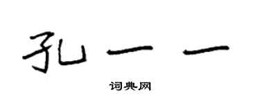 袁強孔一一楷書個性簽名怎么寫