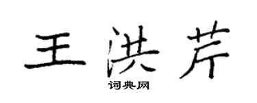 袁強王洪芹楷書個性簽名怎么寫