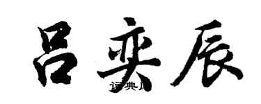 胡問遂呂奕辰行書個性簽名怎么寫