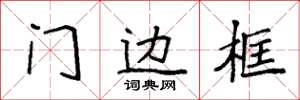 袁強門框線楷書怎么寫