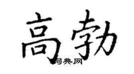 丁謙高勃楷書個性簽名怎么寫