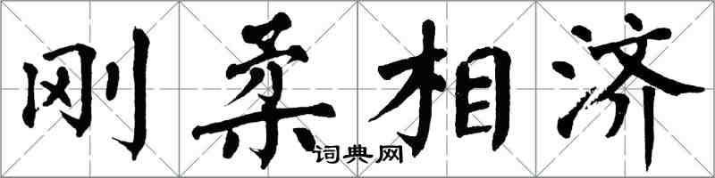 翁闓運剛柔相濟楷書怎么寫